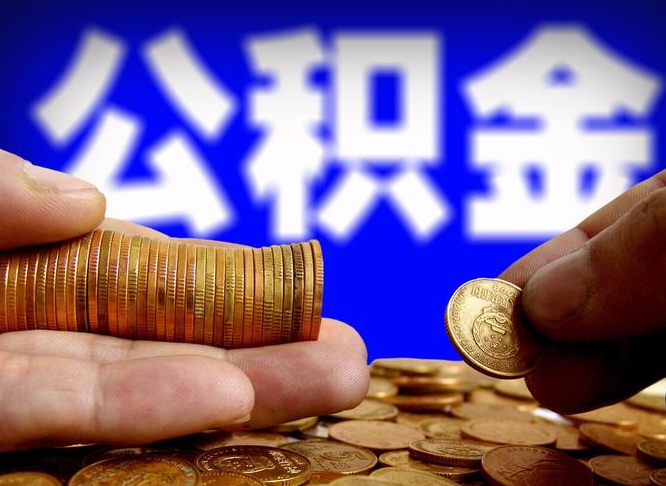 公积金缴存金额怎么计算-安达公积金代办平台